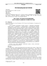 МЕСТНОЕ: РЕГИОН И ПРОВИНЦИЯ В ИСТОРИОГРАФИИ ИСТОРИИ РОССИИ
