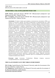 ЭКОНОМИКА США В ПРЕДДВЕРИИ РЕЦЕССИИ