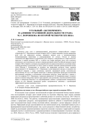 УГОЛЬНЫЙ «ЭКСПЕРИМЕНТ» В АДМИНИСТРАТИВНОЙ ДЕЯТЕЛЬНОСТИ ГРАФА М. С. ВОРОНЦОВА ВО ВТОРОЙ ЧЕТВЕРТИ XIX ВЕКА