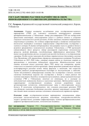 ГОСУДАРСТВЕННО-ЧАСТНОЕ ПАРТНЁРСТВО В СФЕРЕ ИННОВАЦИОННОГО РАЗВИТИЯ ПРЕДПРИНИМАТЕЛЬСТВА