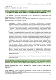 ИСПОЛЬЗОВАНИЕ ТОКЕНИЗИРОВАННЫХ ЗЕЛЕНЫХ ОБЛИГАЦИЙ ДЛЯ ФИНАНСИРОВАНИЯ ИНФРАСТРУКТУРНЫХ ПРОЕКТОВ