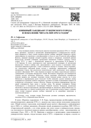 КНИЖНЫЙ ЛАНДШАФТ ГУБЕРНСКОГО ГОРОДА И ПОКОЛЕНИЕ ЧИТАТЕЛЕЙ 1870-Х ГОДОВ