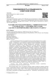 ЧАХЛЫЙ «РОСТОК КОММУНИЗМА»: УНИВЕРСИТЕТСКАЯ СТОЛОВАЯ 1920-Х - СЕРЕДИНЫ 1930-Х ГОДОВ КАК МЕСТО ФОРМИРОВАНИЯ СОВЕТСКОГО СТУДЕНТА