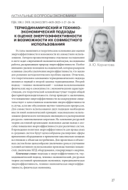 ТЕРМОДИНАМИЧЕСКИЙ И ТЕХНИКОЭКОНОМИЧЕСКИЙ ПОДХОДЫ К ОЦЕНКЕ ЭНЕРГОЭФФЕКТИВНОСТИ И ВОЗМОЖНОСТИ ИХ СОВМЕСТНОГО ИСПОЛЬЗОВАНИЯ