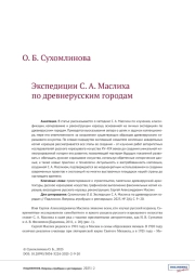 Экспедиции С. А. Маслиха по древнерусским городам