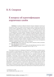 К ВОПРОСУ ОБ ИДЕНТИФИКАЦИИ КИРПИЧНЫХ КЛЕЙМ