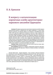 К ВОПРОСУ О КАТАЛОГИЗАЦИИ КИРПИЧНЫХ КЛЕЙМ АРХИТЕКТУРНО-ПАРКОВОГО АНСАМБЛЯ ЦАРИЦЫНО