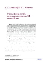 СЧЕТНАЯ ФУНКЦИЯ КЛЕЙМ НА МОСКОВСКИХ КИРПИЧАХ XVII - НАЧАЛА XX ВЕКА