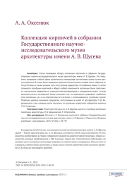Коллекция кирпичей в собрании Государственного научноисследовательского музея архитектуры имени А. В. Щусева