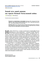 Боевой путь одной дивизии как зеркало Великой Отечественной войны