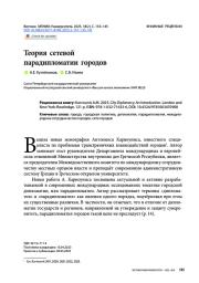 Теория сетевой парадипломатии городов