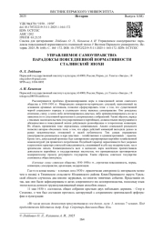 УПРАВЛЯЕМОЕ САМОУПРАВСТВО: ПАРАДОКСЫ ПОВСЕДНЕВНОЙ НОРМАТИВНОСТИ СТАЛИНСКОЙ ЭПОХИ