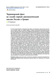 Черноморский флот на службе первой дипломатической миссии России в Греции