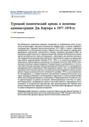 Турецкий политический кризис в политике администрации Дж. Картера в 1977–1978 гг.