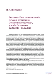 Выставка «Deus conservat omnia. История реставрации Останкинского дворца», усадьба Останкино, 12.02.2025 – 31.12.2025