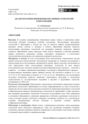 АНАЛИЗ ПРАКТИКИ ПРИМЕНЕНИЯ КРЕАТИВНЫХ ТЕХНОЛОГИЙ В ОБРАЗОВАНИИ