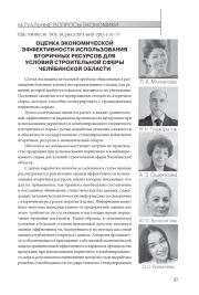 ОЦЕНКА ЭКОНОМИЧЕСКОЙ ЭФФЕКТИВНОСТИ ИСПОЛЬЗОВАНИЯ ВТОРИЧНЫХ РЕСУРСОВ ДЛЯ УСЛОВИЙ СТРОИТЕЛЬНОЙ СФЕРЫ ЧЕЛЯБИНСКОЙ ОБЛАСТИ