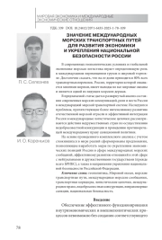 ЗНАЧЕНИЕ МЕЖДУНАРОДНЫХ МОРСКИХ ТРАНСПОРТНЫХ ПУТЕЙ ДЛЯ РАЗВИТИЯ ЭКОНОМИКИ И УКРЕПЛЕНИЯ НАЦИОНАЛЬНОЙ БЕЗОПАСНОСТИ РОССИИ