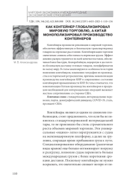 КАК КОНТЕЙНЕР ГЛОБАЛИЗИРОВАЛ МИРОВУЮ ТОРГОВЛЮ, А КИТАЙ МОНОПОЛИЗИРОВАЛ ПРОИЗВОДСТВО КОНТЕЙНЕРОВ
