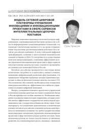 МОДЕЛЬ СЕТЕВОЙ ЦИФРОВОЙ ПЛАТФОРМЫ УПРАВЛЕНИЯ ИННОВАЦИЯМИ И ИННОВАЦИОННЫМИ ПРОЕКТАМИ В СФЕРЕ СЕРВИСОВ ИНТЕЛЛЕКТУАЛЬНЫХ ЦЕПОЧЕК ПОСТАВОК