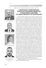 О МОРАЛЬНО-НРАВСТВЕННЫХ АСПЕКТАХ ОТНОШЕНИЙ ОБЩЕСТВА К ЭКОНОМИКЕ И СИСТЕМЕ ГОСУДАРСТВЕННОГО РЕГУЛИРОВАНИЯ
