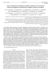 Синтез и применение полифениленсульфидов: проблемы и пути решения