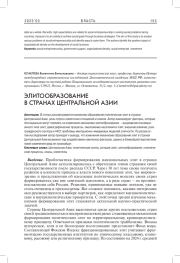 ЭЛИТООБРАЗОВАНИЕ В СТРАНАХ ЦЕНТРАЛЬНОЙ АЗИИ