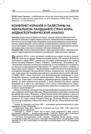 КОНФЛИКТ ИЗРАИЛЯ И ПАЛЕСТИНЫ НА МЕНТАЛЬНОМ ЛАНДШАФТЕ СТРАН МИРА: МЕДИАГЕОГРАФИЧЕСКИЙ АНАЛИЗ