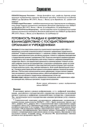 ГОТОВНОСТЬ ГРАЖДАН К ЦИФРОВОМУ ВЗАИМОДЕЙСТВИЮ С ГОСУДАРСТВЕННЫМИ ОРГАНАМИ И УЧРЕЖДЕНИЯМИ