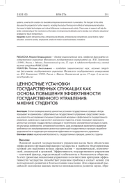 ЦЕННОСТНЫЕ УСТАНОВКИ ГОСУДАРСТВЕННЫХ СЛУЖАЩИХ КАК ОСНОВА ПОВЫШЕНИЯ ЭФФЕКТИВНОСТИ ГОСУДАРСТВЕННОГО УПРАВЛЕНИЯ: МНЕНИЕ СТУДЕНТОВ