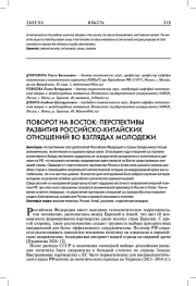 ПОВОРОТ НА ВОСТОК: ПЕРСПЕКТИВЫ РАЗВИТИЯ РОССИЙСКО-КИТАЙСКИХ ОТНОШЕНИЙ ВО ВЗГЛЯДАХ МОЛОДЕЖИ