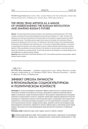 ЭФФЕКТ ОРЕОЛА ЛИЧНОСТИ В РЕГИОНАЛЬНОМ СОЦИОКУЛЬТУРНОМ И ПОЛИТИЧЕСКОМ КОНТЕКСТЕ