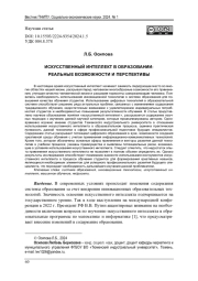 ИСКУССТВЕННЫЙ ИНТЕЛЛЕКТ В ОБРАЗОВАНИИ: РЕАЛЬНЫЕ ВОЗМОЖНОСТИ И ПЕРСПЕКТИВЫ