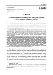ВОСПРИЯТИЕ ПРОФЕССИИ ПЕДАГОГА В ПРЕДСТАВЛЕНИЯХ ОБУЧАЮЩИХСЯ ОСНОВНОЙ ШКОЛЫ