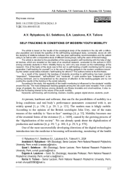 СЕЛФ-ТРЕКИНГ В УСЛОВИЯХ МОБИЛЬНОСТИ СОВРЕМЕННОЙ МОЛОДЕЖИ