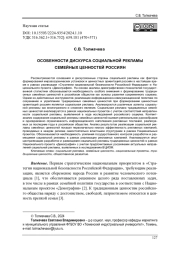 ОСОБЕННОСТИ ДИСКУРСА СОЦИАЛЬНОЙ РЕКЛАМЫ СЕМЕЙНЫХ ЦЕННОСТЕЙ РОССИЯН