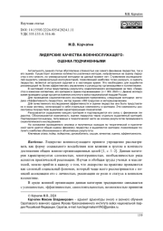 ЛИДЕРСКИЕ КАЧЕСТВА ВОЕННОСЛУЖАЩЕГО: ОЦЕНКА ПОДЧИНЕННЫМИ