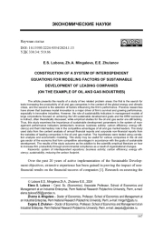 ПОСТРОЕНИЕ СИСТЕМЫ ВЗАИМОЗАВИСИМЫХ УРАВНЕНИЙ ДЛЯ МОДЕЛИРОВАНИЯ ФАКТОРОВ УСТОЙЧИВОГО РАЗВИТИЯ ВЕДУЩИХ КОМПАНИЙ (НА ПРИМЕРЕ НЕФТЕГАЗОВЫХ ОТРАСЛЕЙ)