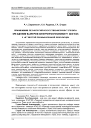 ПРИМЕНЕНИЕ ТЕХНОЛОГИЙ ИСКУССТВЕННОГО ИНТЕЛЛЕКТА КАК ОДИН ИЗ ФАКТОРОВ КОНКУРЕНТОСПОСОБНОСТИ БИЗНЕСА В ЧЕТВЕРТОЙ ПРОМЫШЛЕННОЙ РЕВОЛЮЦИИ