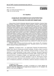 СОЦИАЛЬНО-ЭКОНОМИЧЕСКАЯ ХАРАКТЕРИСТИКА НОВЫХ РЕГИОНОВ РОССИЙСКОЙ ФЕДЕРАЦИИ