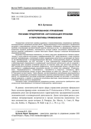 ИНТЕГРИРОВАННОЕ УПРАВЛЕНИЕ РИСКАМИ ПРЕДПРИЯТИЯ: АКТУАЛИЗАЦИЯ ПРОБЛЕМ И ПЕРСПЕКТИВЫ ПРИМЕНЕНИЯ