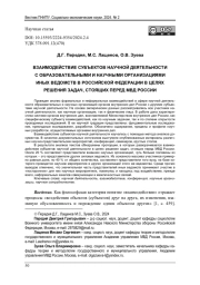 ВЗАИМОДЕЙСТВИЕ СУБЪЕКТОВ НАУЧНОЙ ДЕЯТЕЛЬНОСТИ С ОБРАЗОВАТЕЛЬНЫМИ И НАУЧНЫМИ ОРГАНИЗАЦИЯМИ ИНЫХ ВЕДОМСТВ В РОССИЙСКОЙ ФЕДЕРАЦИИ В ЦЕЛЯХ РЕШЕНИЯ ЗАДАЧ, СТОЯЩИХ ПЕРЕД МВД РОССИИ