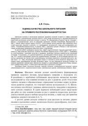 ОЦЕНКА КАЧЕСТВА ШКОЛЬНОГО ПИТАНИЯ НА ПРИМЕРЕ РЕСПУБЛИКИ БАШКОРТОСТАН