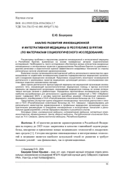 АНАЛИЗ РАЗВИТИЯ ИННОВАЦИОННОЙ И ИНТЕГРАТИВНОЙ МЕДИЦИНЫ В РЕСПУБЛИКЕ БУРЯТИЯ (ПО МАТЕРИАЛАМ СОЦИОЛОГИЧЕСКОГО ИССЛЕДОВАНИЯ)