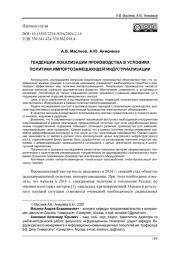 ТЕНДЕНЦИИ ЛОКАЛИЗАЦИИ ПРОИЗВОДСТВА В УСЛОВИЯХ ПОЛИТИКИ ИМПОРТОЗАМЕЩАЮЩЕЙ ИНДУСТРИАЛИЗАЦИИ