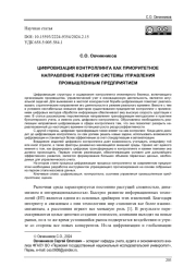 ЦИФРОВИЗАЦИЯ КОНТРОЛЛИНГА КАК ПРИОРИТЕТНОЕ НАПРАВЛЕНИЕ РАЗВИТИЯ СИСТЕМЫ УПРАВЛЕНИЯ ПРОМЫШЛЕННЫМ ПРЕДПРИЯТИЕМ