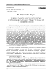ТЕНДЕНЦИИ РАЗВИТИЯ ЭЛЕКТРОННОЙ КОММЕРЦИИ В УСЛОВИЯХ ДИДЖИТАЛИЗАЦИИ: ТРЕНДЫ РЕГИОНАЛЬНОЙ И МИРОВОЙ ЭКОНОМИКИ