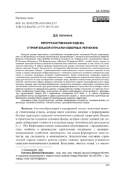 ПРОСТРАНСТВЕННАЯ ОЦЕНКА СТРОИТЕЛЬНОЙ ОТРАСЛИ СЕВЕРНЫХ РЕГИОНОВ