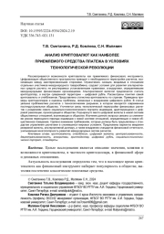 АНАЛИЗ КРИПТОВАЛЮТ КАК НАИБОЛЕЕ ПРИЕМЛЕМОГО СРЕДСТВА ПЛАТЕЖА В УСЛОВИЯХ ТЕХНОЛОГИЧЕСКОЙ РЕВОЛЮЦИИ
