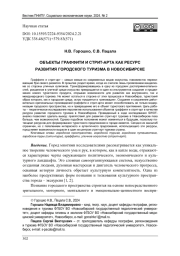 ОБЪЕКТЫ ГРАФФИТИ И СТРИТ-АРТА КАК РЕСУРС РАЗВИТИЯ ГОРОДСКОГО ТУРИЗМА В НОВОСИБИРСКЕ